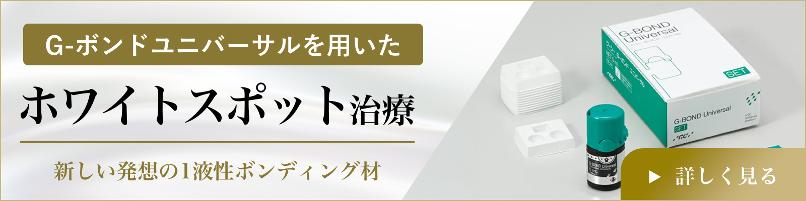 G-ボンドユニバーサルを用いたホワイトポット治療