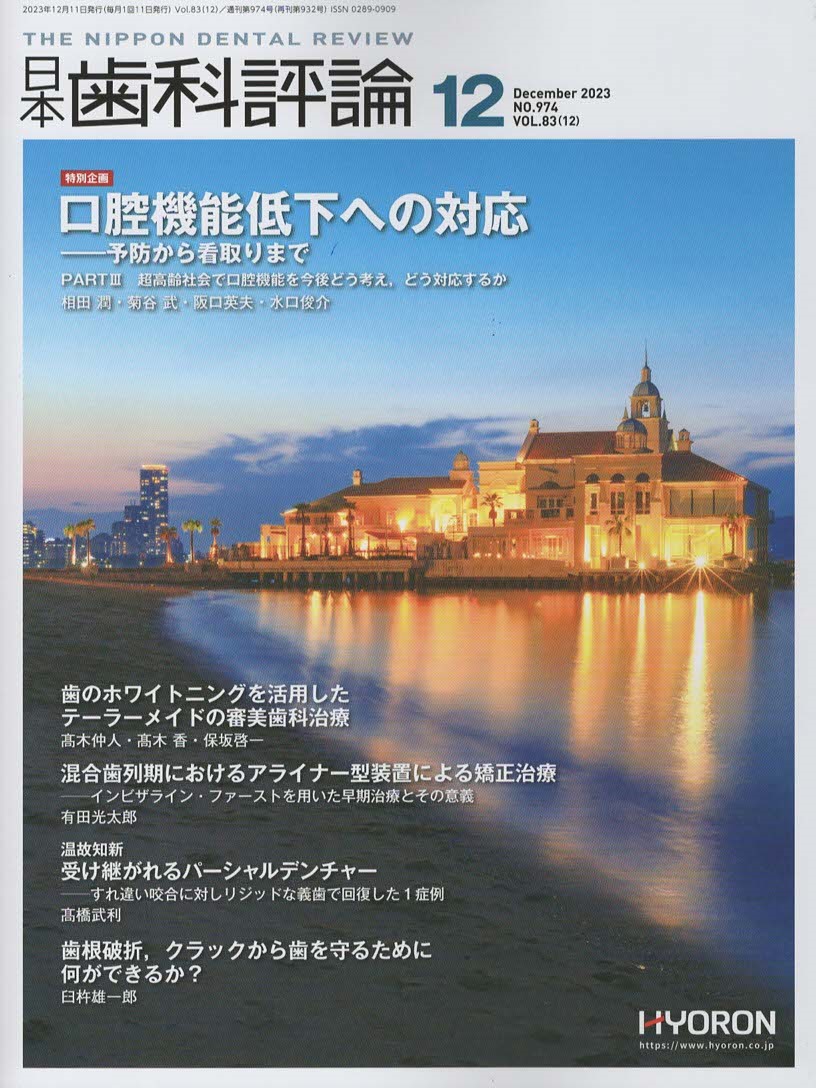 日本歯科評論 2023.12月号