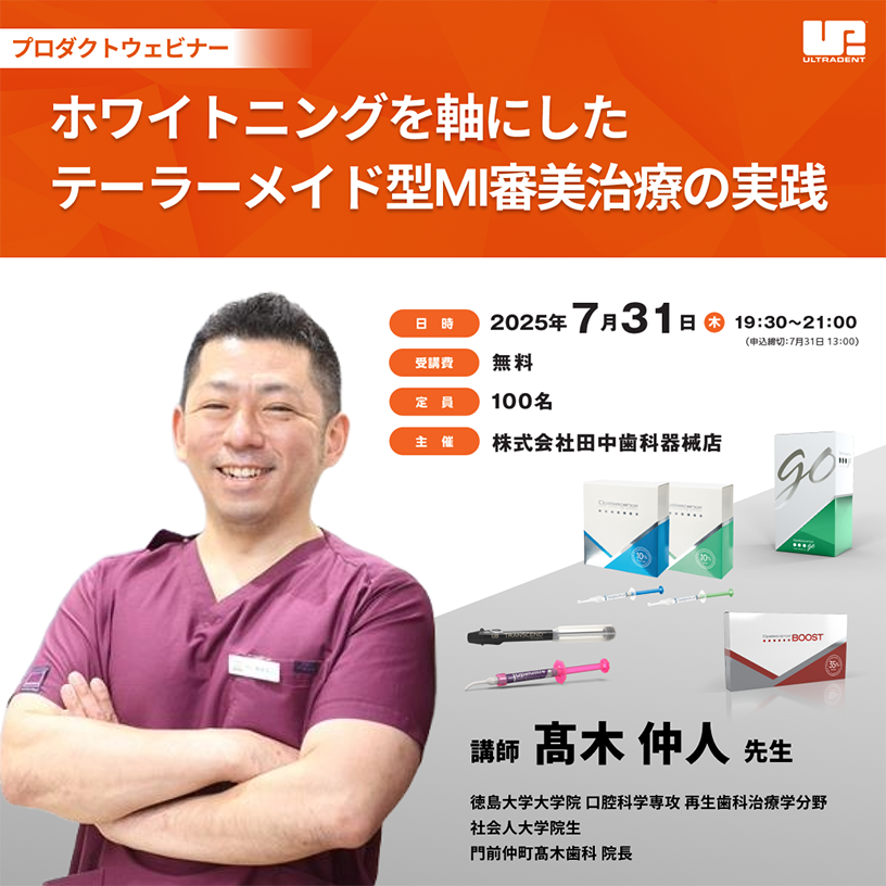 ホワイトニングを軸にしたテーラーメイド型MI審美治療の実践