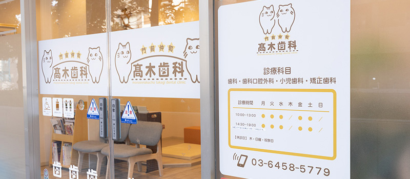門前仲町髙木歯科