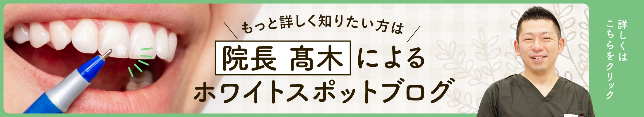 ホワイトスポットブログ