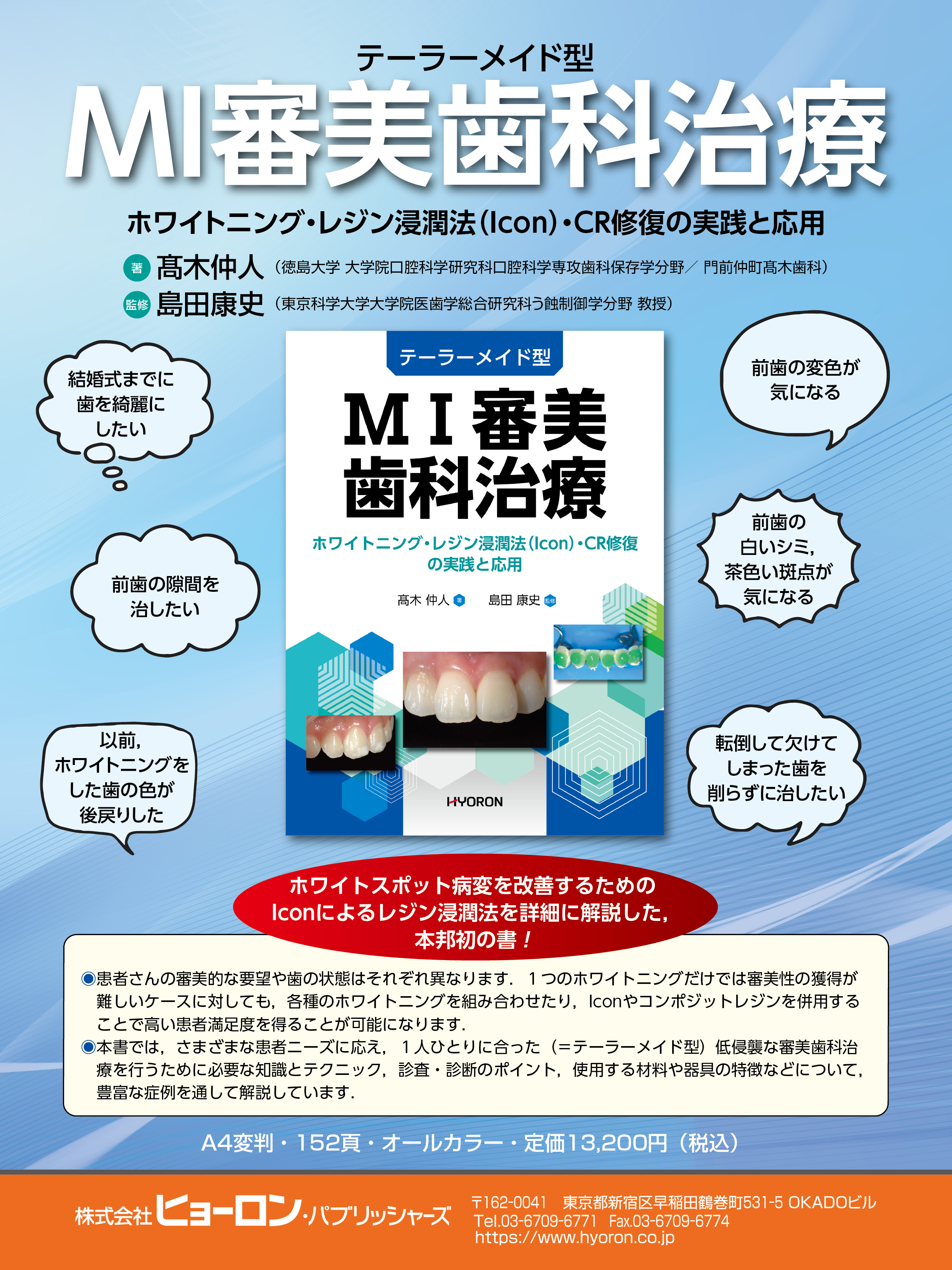 テーラーメイド型MI審美歯科治療<br>ホワイトニング・レジン浸潤法（Icon）・CR修復の実践と応用