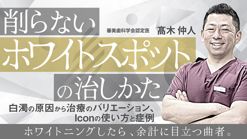 削らない「ホワイトスポット」の直し方