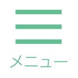 メニュー